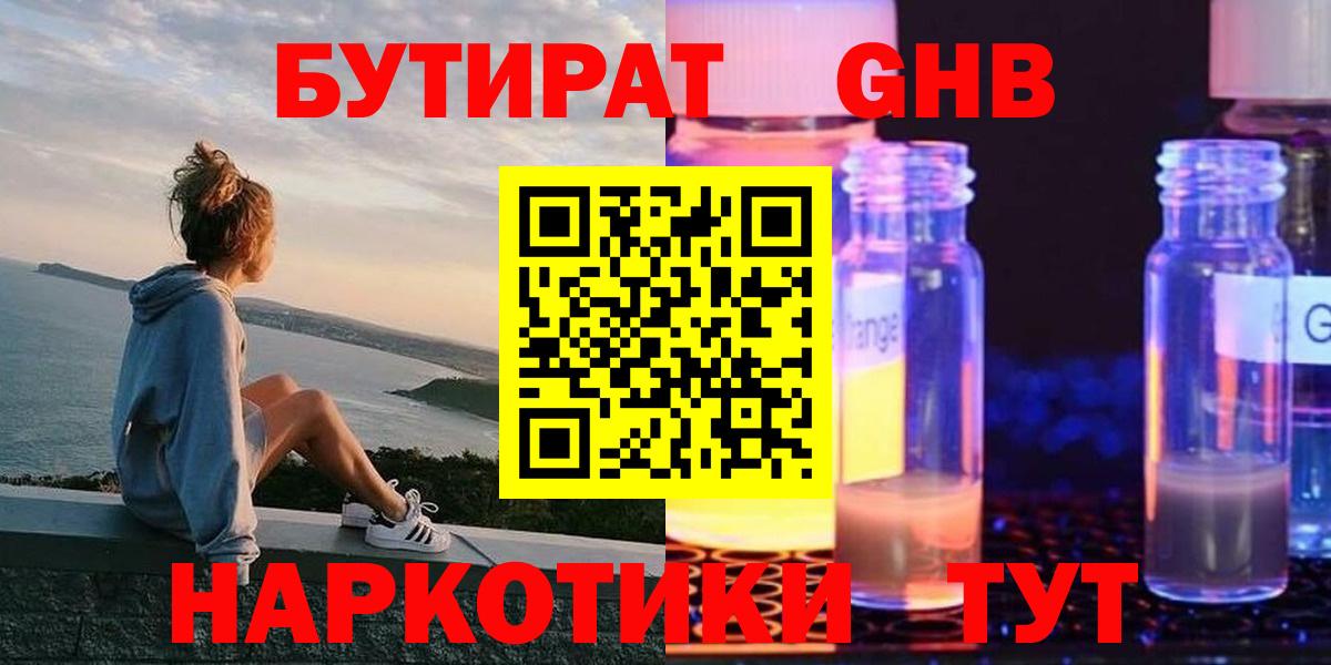 БУТИРАТ бутандиол  Вход с VPN  Красноармейск 