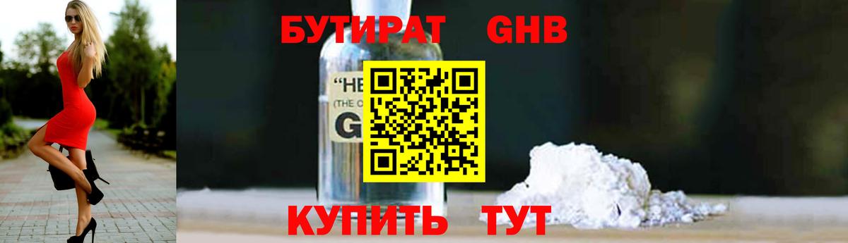 БУТИРАТ оксибутират Красноармейск