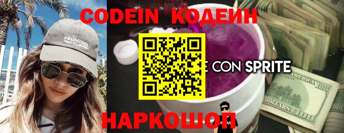 Кодеин напиток Lean (лин) Красноармейск