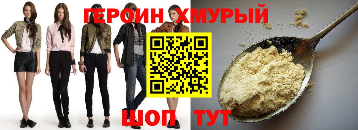 ГЕРОИН хмурый Красноармейск